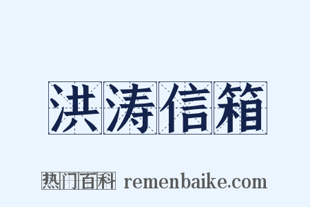 洪涛信箱是什么意思的图片